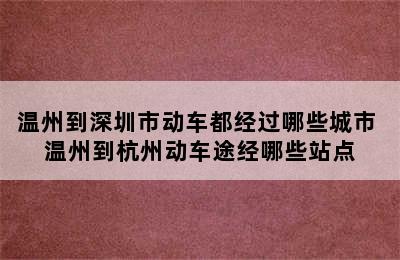 温州到深圳市动车都经过哪些城市 温州到杭州动车途经哪些站点